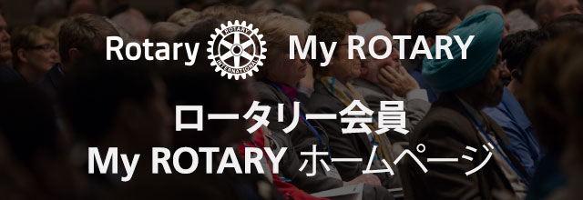 ロータリー会員　My Rotaryホームページ