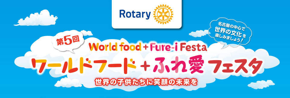 ワールドフード＋ふれ愛フェスタ(World Food + Fure-i Festa) ロータリークラブチャリティーイベント