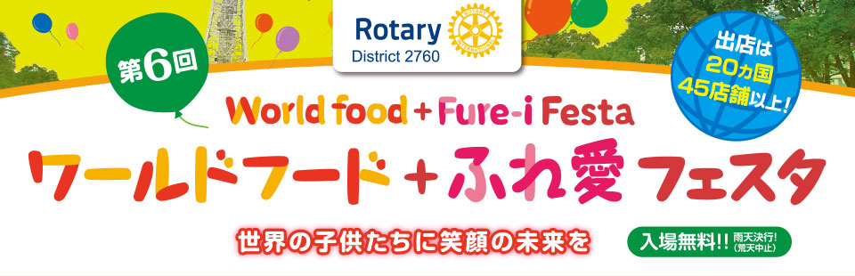 ワールドフード＋ふれ愛フェスタ(World Food + Fure-i Festa) ロータリークラブチャリティーイベント
